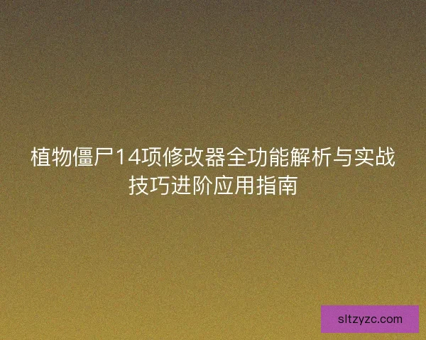 植物僵尸14项修改器全功能解析与实战技巧进阶应用指南