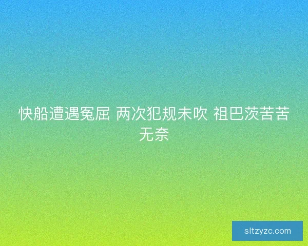 快船遭遇冤屈 两次犯规未吹 祖巴茨苦苦无奈